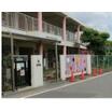 幼稚園、保育園