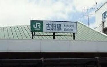古淵駅