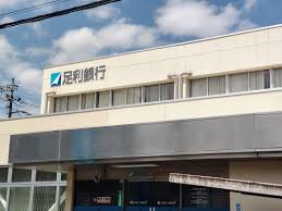 足利銀行喜連川支店