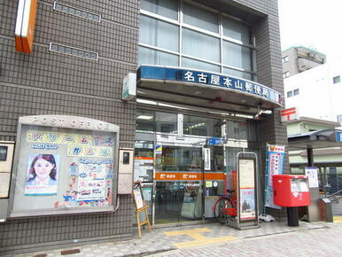 名古屋本山郵便局