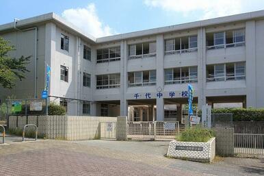 千代中学校