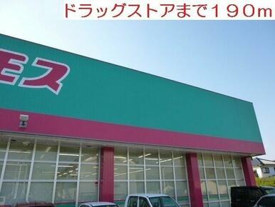 ドラッグストア　コスモスまで190m