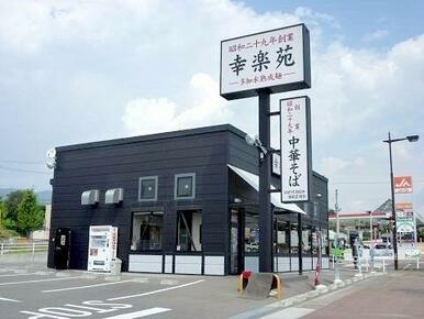 幸楽苑 桑折店