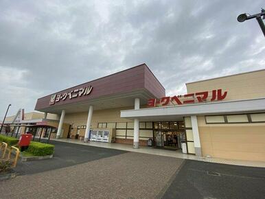 ヨークベニマル原町西店まで700m