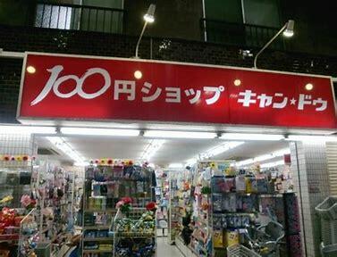 Ｃａｎ★Ｄｏ新城あいもーる店