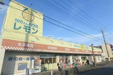 １００円ハウスレモン脚折店