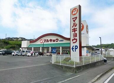 マルキョウ皆春店