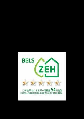 ★建築物省エネルギー性能表示制度『ＢＥＬＳ』認定★省エネルギー性能に優れた『ＺＥＨ（ゼッチ）』の物…