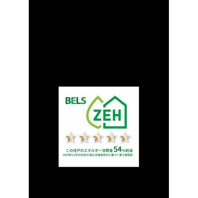 ★建築物省エネルギー性能表示制度『ＢＥＬＳ』認定★省エネルギー性能に優れた『ＺＥＨ（ゼッチ）』の物…