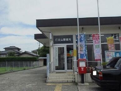 仁比山郵便局
