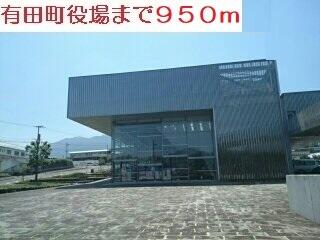 有田町役場