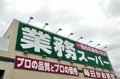 業務スーパー南光台店