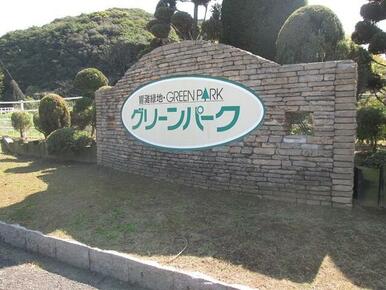 グリーンパーク
