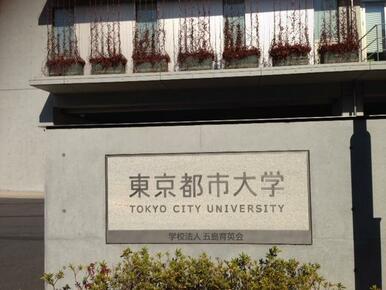 私立東京都市大学世田谷キャンパス