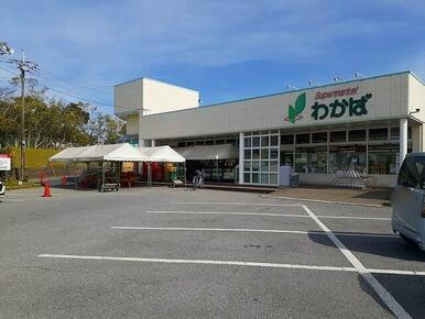 スーパーわかば