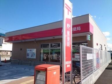 美原余部郵便局 様