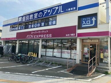 イオンエクスプレス 仙台八幡店