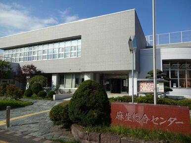麻生総合センター　徒歩２分
