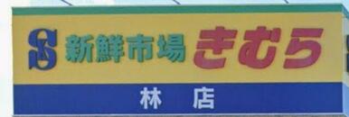 新鮮市場きむら林店