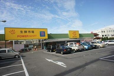 ■周辺施設■　スーパーのパワーマート新町店まで徒歩１１分（８７０ｍ）