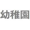 幼稚園、保育園