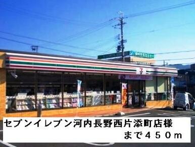 セブンイレブン西片添町店様
