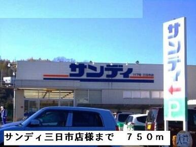 サンディ三日市店様