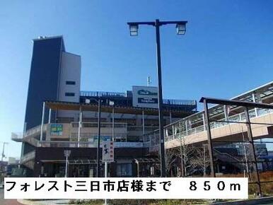フォレスト三日市店様