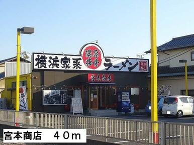 宮本商店