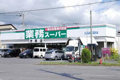 業務スーパー市原店