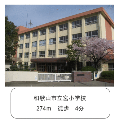 和歌山市立宮小学校　２７４ｍ　徒歩４分！