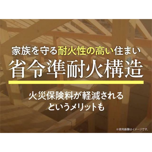 延焼を抑えるために国の基準で定められた耐火性能を備えた住宅構造。安全性と保険料の軽減に寄与します。