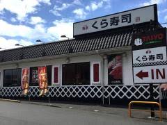 無添くら寿司茂原店