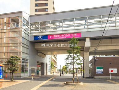 つくばエクスプレス 「流山セントラルパーク」駅