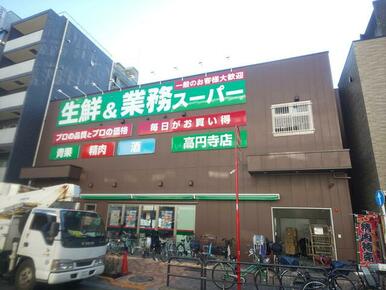 業務スーパー高円寺店