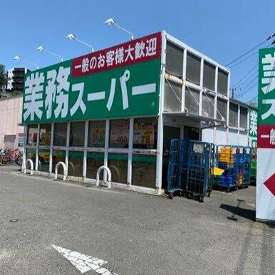 業務スーパー富岡店