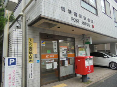 横浜宿町郵便局
