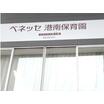 幼稚園、保育園