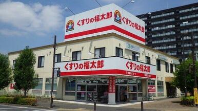 くすりの福太郎船橋日大前店