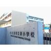 小学校