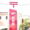 郵便局