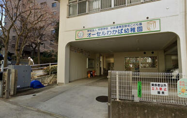認定こども園オーセルわかば幼稚園 (こども園)