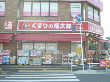 くすりの福太郎東船橋店