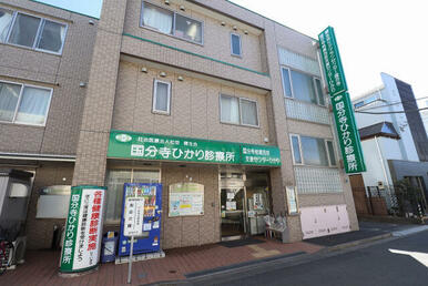 国分寺ひかり診療所