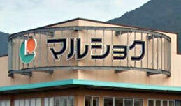 マルショク重住店