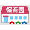 幼稚園、保育園