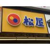 飲食店