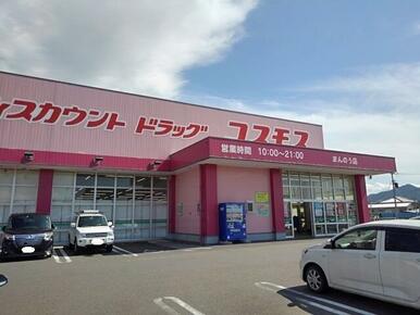 コスモス薬局 まんのう店