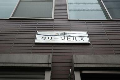 共用設備