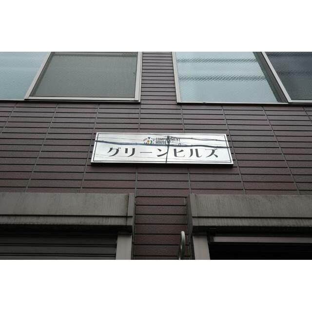 共用設備